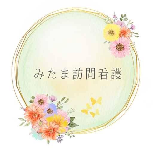 みたま訪問看護